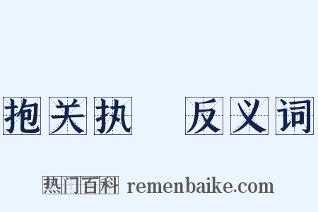 抱关执籥反义词是什么意思的图片